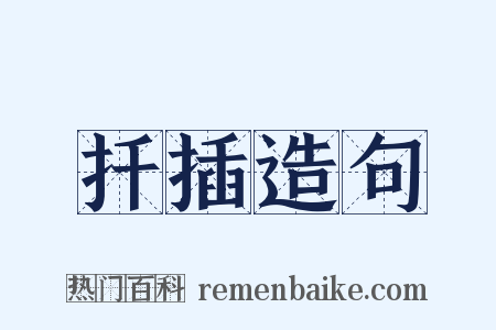 扦插造句是什么意思的图片